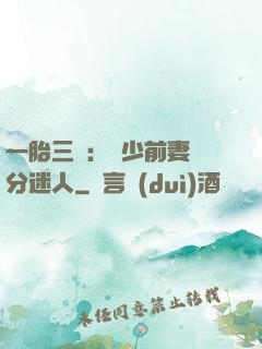 一胎三寶：陸少前妻過分迷人
