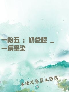 一胎五寶：奶爸超頂