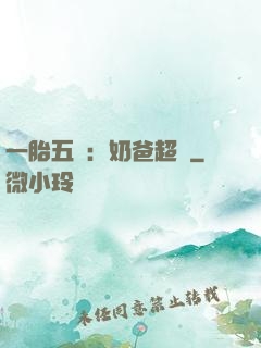 一胎五寶：奶爸超頂
