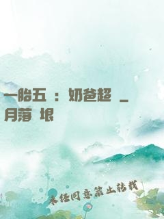 一胎五寶：奶爸超頂