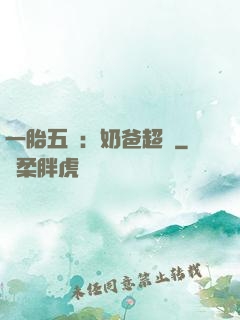 一胎五寶：奶爸超頂