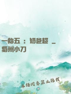 一胎五寶：奶爸超頂