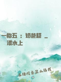 一胎五寶：奶爸超頂