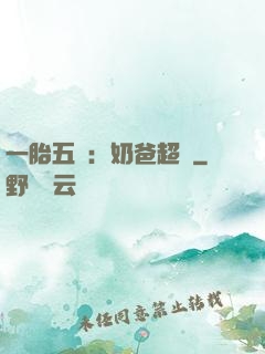 一胎五寶：奶爸超頂