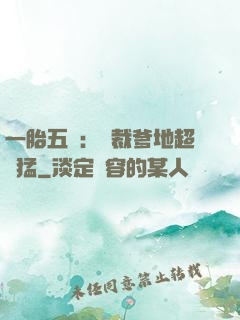 一胎五寶：總裁爹地超兇猛