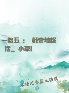 一胎五寶：總裁爹地超兇猛