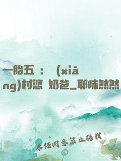 一胎五寶：鄉(xiāng)村悠閑奶爸