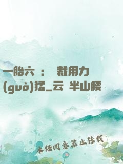 一胎六寶：總裁用力過(guò)猛