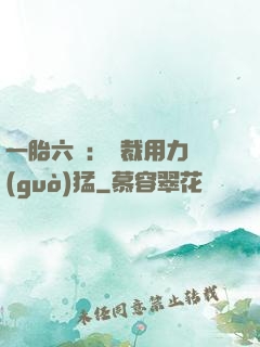 一胎六寶：總裁用力過(guò)猛