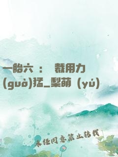 一胎六寶：總裁用力過(guò)猛