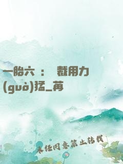 一胎六寶：總裁用力過(guò)猛