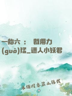一胎六寶：總裁用力過(guò)猛