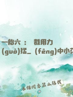 一胎六寶：總裁用力過(guò)猛