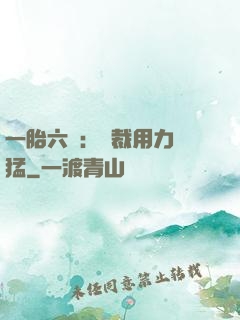 一胎六寶：總裁用力過猛