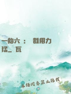 一胎六寶：總裁用力過猛