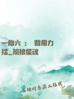 一胎六寶：總裁用力過猛