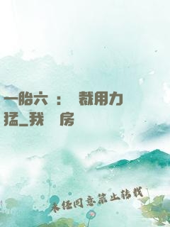 一胎六寶：總裁用力過猛