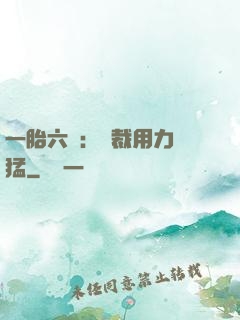 一胎六寶：總裁用力過猛