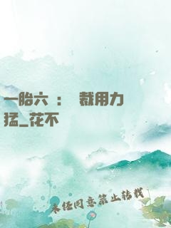 一胎六寶：總裁用力過猛