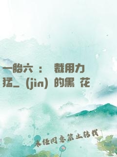 一胎六寶：總裁用力過猛