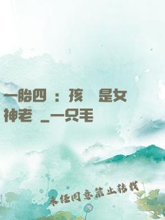 一胎四寶：孩兒媽是女神老師