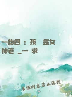 一胎四寶：孩兒媽是女神老師