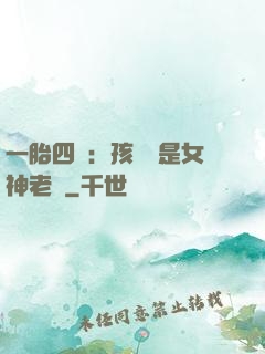 一胎四寶：孩兒媽是女神老師