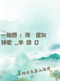 一胎四寶：孩兒媽是女神老師