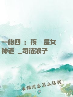 一胎四寶：孩兒媽是女神老師