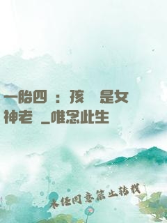 一胎四寶：孩兒媽是女神老師