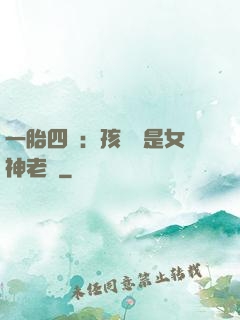 一胎四寶：孩兒媽是女神老師