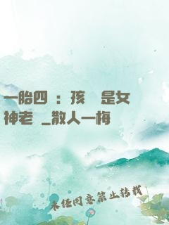 一胎四寶：孩兒媽是女神老師