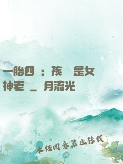 一胎四寶：孩兒媽是女神老師