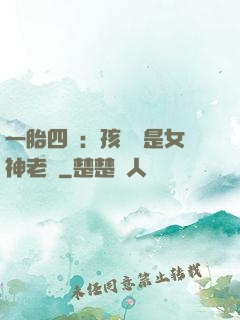 一胎四寶：孩兒媽是女神老師