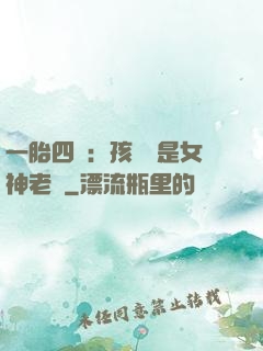 一胎四寶：孩兒媽是女神老師