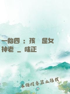一胎四寶：孩兒媽是女神老師