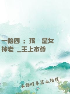 一胎四寶：孩兒媽是女神老師
