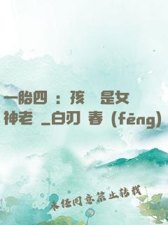 一胎四寶：孩兒媽是女神老師