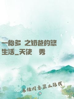 一胎多寶之奶爸的悠閑生活