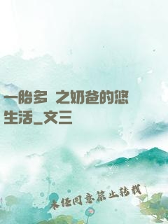 一胎多寶之奶爸的悠閑生活