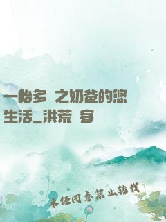 一胎多寶之奶爸的悠閑生活