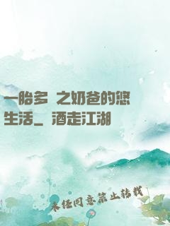 一胎多寶之奶爸的悠閑生活
