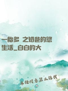 一胎多寶之奶爸的悠閑生活