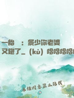 一胎雙寶：景少你老婆又跑了