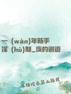 一萬(wàn)年新手保護(hù)期