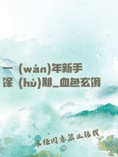 一萬(wàn)年新手保護(hù)期