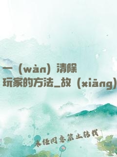 一萬(wàn)種清除玩家的方法