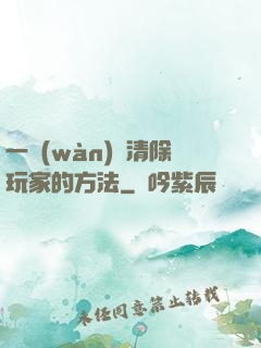 一萬(wàn)種清除玩家的方法