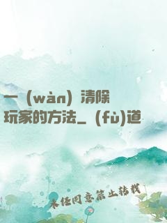 一萬(wàn)種清除玩家的方法