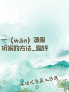 一萬(wàn)種清除玩家的方法